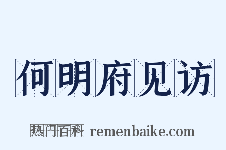 何明府见访是什么意思的图片